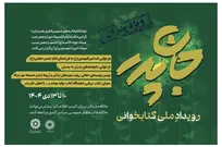 رویداد ملی کتابخوانی «جانِ پدر» برگزار می‌شود