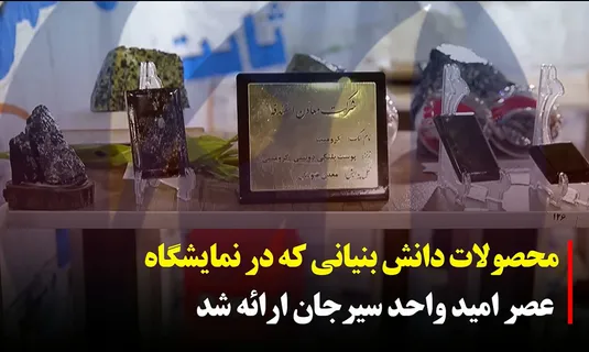ارائه محصولات دانش‌بنیان در نمایشگاه عصر امید سیرجان