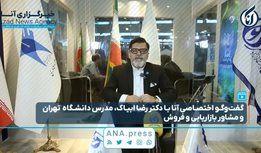 گفت‌و‌گوی اختصاصی آنا با مدرس دانشگاه تهران
