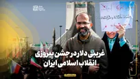 غریبی دلار در جشن پیروزی انقلاب اسلامی ایران