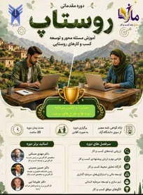 «روستاپ»؛ از آموزش کارآفرینی تا حمایت و تأمین سرمایه طرح‌های برتر روستایی