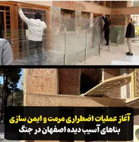 آغاز عملیات اضطراری حفاظت و ایمن‌سازی بنا‌های آسیب دیده اصفهان در جنگ