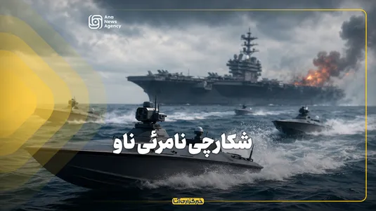 شکارچی نامرئی ناو
