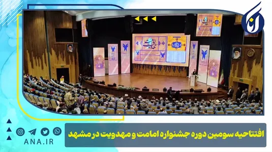 افتتاحیه سومین دوره جشنواره امامت و مهدویت در مشهد