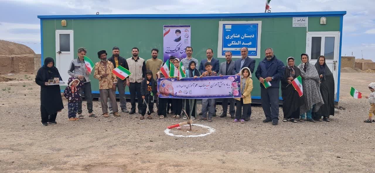 دبستان عشایری شهید آیتالله خامنهای؛ پنجمین پروژه جهادی در مناطق محروم سبزوار/ پایان تحصیل در کانکسهای غیراستاندارد دبستان عشایری شهید آیتالله خامنهای؛ پنجمین پروژه جهادی در مناطق محروم سبزوار/ پایان تحصیل در کانکسهای غیراستاندارد