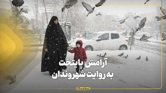 آرامش پایتخت به روایت شهروندان