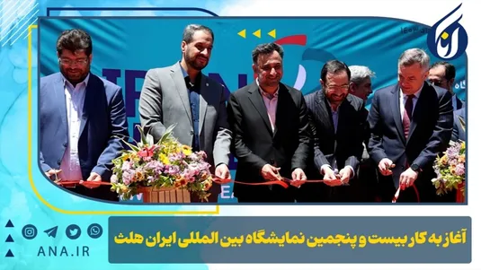 آغاز به کار بیست و پنجمین نمایشگاه بین المللی ایران هلث