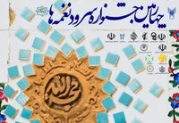 تعداد شرکت‌کنندگان جشنواره «سرود نغمه‌ها» افزایش می‌یابد