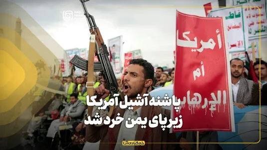 پاشنه آشیل آمریکا زیر پای یمن خرد شد