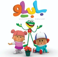 «بابی‌لو» به شبکه پویا می‌آید/ داستان خواهر و برادری کنجکاو