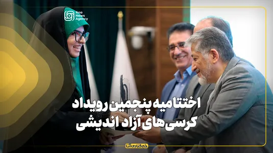 اختتامیه پنجمین رویداد کرسی‌های آزاداندیشی