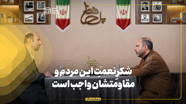 شکرِنعمتِ این مردم و مقاومتشان واجب است