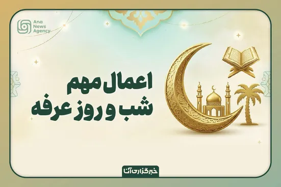 اعمال شب و روز عرفه