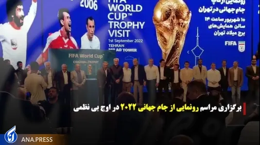 رونمایی از جام جهانی ۲۰۲۲