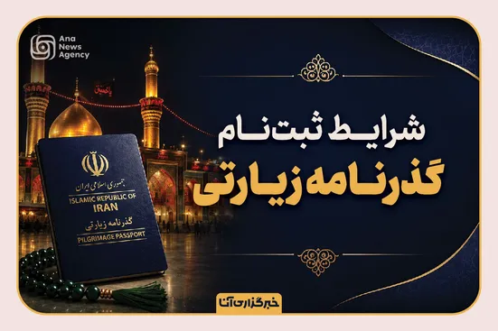 راهنمای دریافت گذرنامه زیارتی