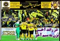 روزنامه های ورزشی