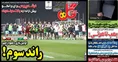روزنامه های ورزشی