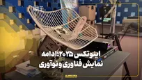 اینوتکس ۲۰۲۵؛ ادامه نمایش فناوری و نوآوری