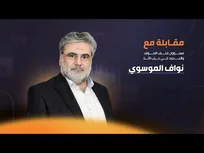 نواف الموسوي: العدو الصهيوني يحاول التقدم في جنوب لبنان والمقاومة تتصدى