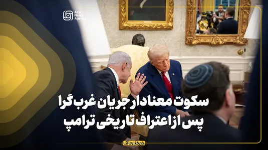 سکوت معنادار جریان غرب‌گرا پس از اعتراف تاریخی ترامپ