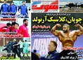 روزنامه های ورزشی
