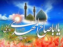 آموزه مهدویت؛ مجموعه معارف منسجم و نظام‌مند درباره حضرت مهدی(عج)