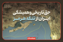 برآورد رسانه&zwnj;ها از درآمد ایران از تنگه هرمز/ حقّ تاریخی و همیشگی ایران از تنگه هرمز