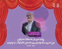 پیام مدیرکل هنرهای نمایشی به سی‌امین جشنواره/ تئاتر کودک و نوجوان زیستگاهی برای امید، خلاقیت و آینده‌سازی نسل نو