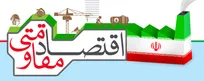 تدبیری رهبری نسخه‌ای برای رسیدن به اهداف بزرگ / اقتصاد مقاومتی راهبرد تاب‌آوری اقتصاد کشور