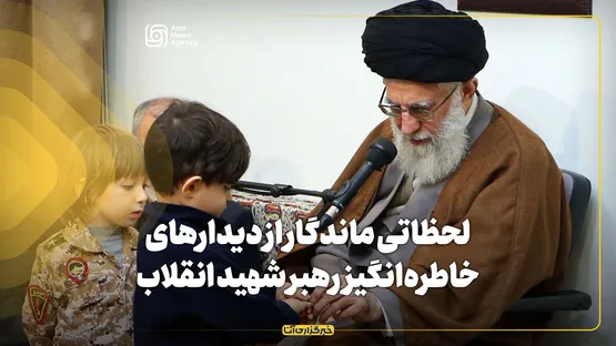 لحظاتی ماندگار از دیدار‌های خاطره‌انگیز رهبر شهید انقلاب