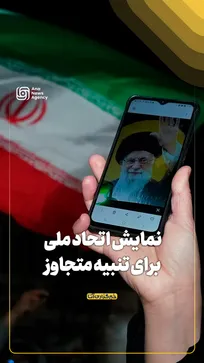 نمایش اتحاد ملی برای تنبیه متجاوز