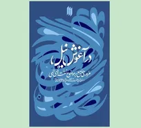 سنت‌های الهی در اندیشه رهبر شهید کتاب شد