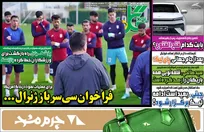 روزنامه‌های ورزشی دوشنبه ۳۱ فروردین 1405