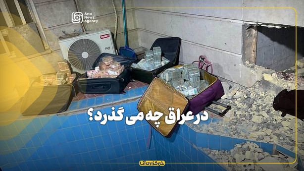 در عراق چه می گذرد؟