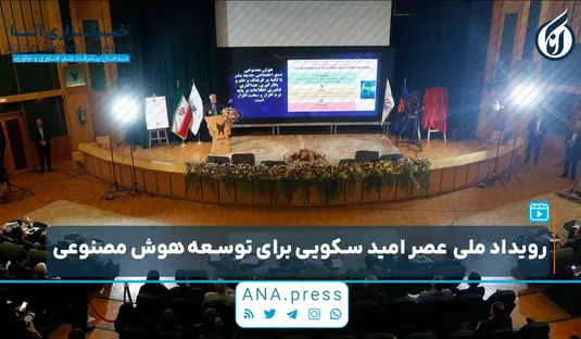رویداد ملی عصر امید سکویی برای توسعه هوش مصنوعی