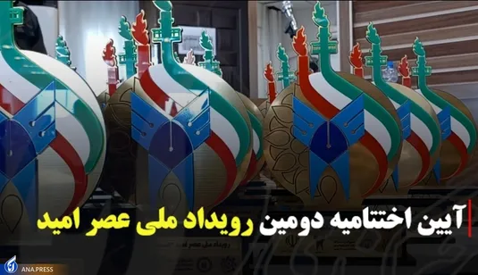 آیین اختتامیه دومین رویداد ملی عصر امید