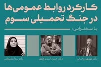 جنگ روایت‌ها و نقش روابط عمومی در مدیریت افکار عمومی جهانی/ روابط عمومی‌ها در جنگ تحمیلی سوم چگونه باید روایت‌سازی کنند