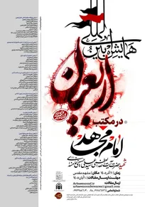 همایش بین‌المللی «اربعین در مکتب امام مجاهد شهید» 11 آذر در مشهد مقدس برگزار می‌شود