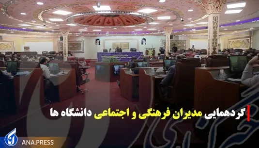 گردهمایی مدیران فرهنگی و اجتماعی دانشگاه ها