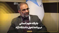 جایگاه علوم انسانی در برنامه تحول دانشگاه آزاد اسلامی