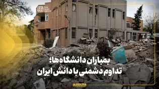 بمباران دانشگاه‌ها؛ تداوم دشمنی با دانش ایران