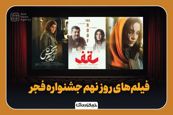 فیلم‌های روز نهم جشنواره فجر