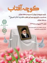 تجلیل از مادران شهدا منطقه جماران در دومین ویژه برنامه کوچه آفتاب