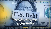 سونامی بزرگ بدهی‌های آمریکا و فاجعه پیش رو