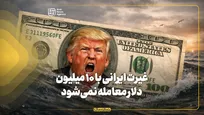 غیرت ایرانی با ۱۰ میلیون دلار معامله نمی‌شود