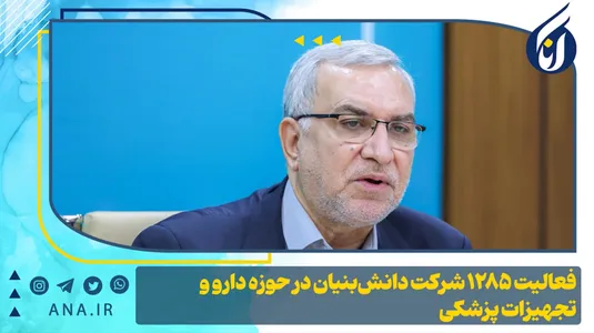 فعالیت 1285شرکت دانش‌بنیان در حوزه دارو و تجهیزات پزشکی