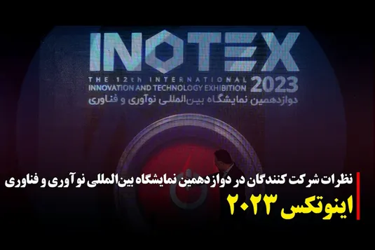نظرات شرکت‌کنندگان در نمایشگاه اینوتکس ۲۰۲۳