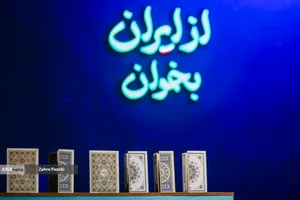 همایش &laquo;از ایران بخوان&raquo;