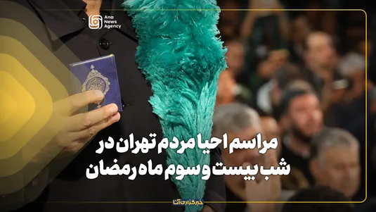 احیای شب بیست و سوم ماه مبارک رمضان در جوار حضرت عبدالعظیم حسنی