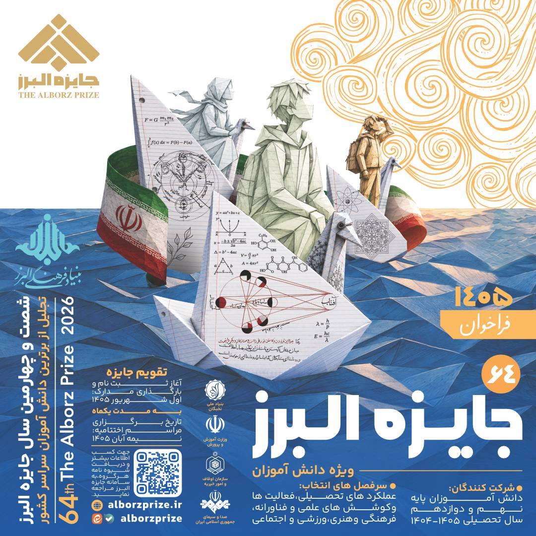 فراخوان شصتوچهارمین جایزه البرز دانشآموزی منتشر شد/ تقدیر از ۶۴ دانشآموز برتر کشور فراخوان شصتوچهارمین جایزه البرز دانشآموزی منتشر شد/ تقدیر از ۶۴ دانشآموز برتر کشور